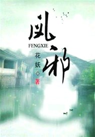 凤邪
