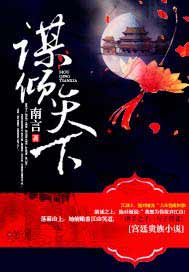 谋倾天下