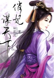 逆天俏妃谋天下