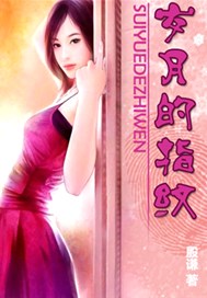 岁月的指纹