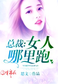 总裁：女人哪里逃！