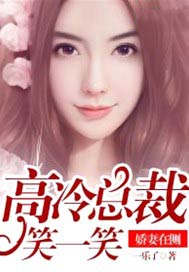 娇妻在侧：高冷总裁笑一笑