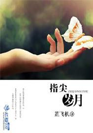 指尖岁月