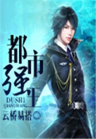 都市强王