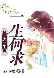 一念一生，一生何求