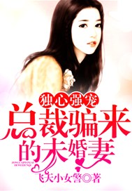 独心强宠：总裁骗来的未婚妻