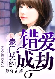 豪门契约，错爱成劫