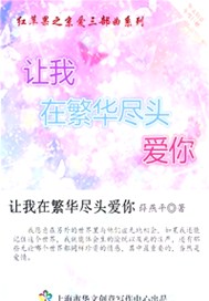 让我在繁华尽头爱你