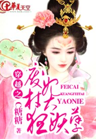 穿越之废材狂妃太妖孽