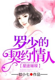 星途璀璨：罗少的契约情人