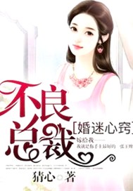 婚迷心窍，不良总裁