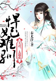 悍妃难驯：夫君，太嚣张