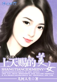 上天赐予的美女
