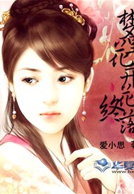 梦里花开花终落