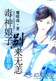 魅君宠：毒神娘子，别来无恙