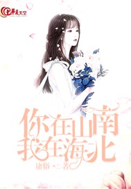 你在山南.我在海北.