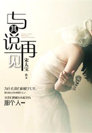与其说再见