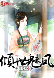 倾世魅凤