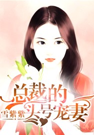 总裁的头号宠妻