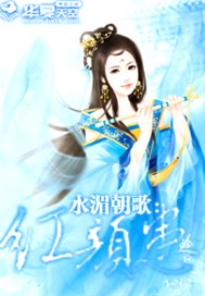 水湄朝歌：红颜患