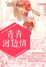 青青河边情