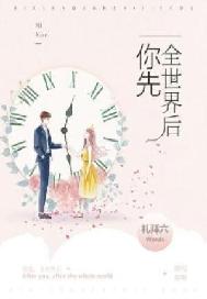 你先，全世界后