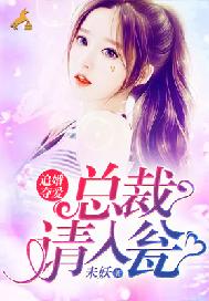 追婚夺爱：总裁请入瓮