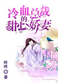 冷血总裁的甜心娇妻