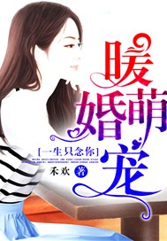 暖婚萌宠，一生只念你