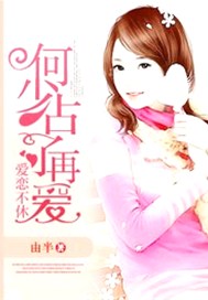 爱恋不休：何少占了再爱