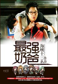 最强奶爸