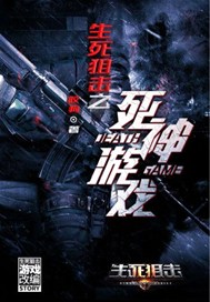 生死狙击之死神游戏