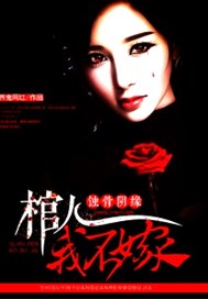 蚀骨阴缘：棺人，我不嫁