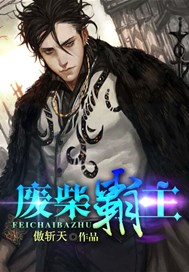 废柴霸主