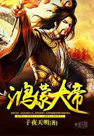 鸿蒙大帝