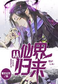 从仙界归来