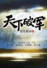 天下破军