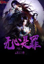 无心是罪