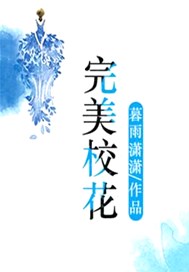 完美校花