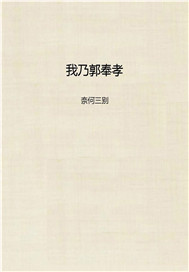 我乃郭奉孝