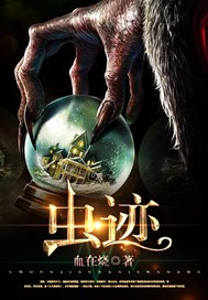 虫迹