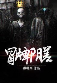 冒牌阴差