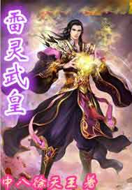雷灵武皇