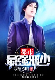 都市最强邪少