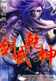 剑武乾坤