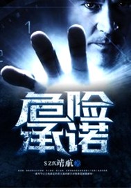 危险承诺