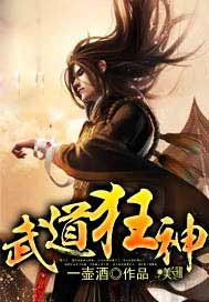 武道狂神