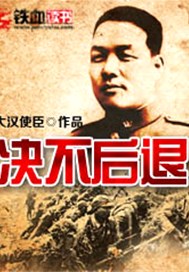 决不后退