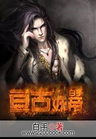 亘古妖帝