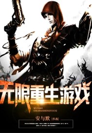 无限重生游戏